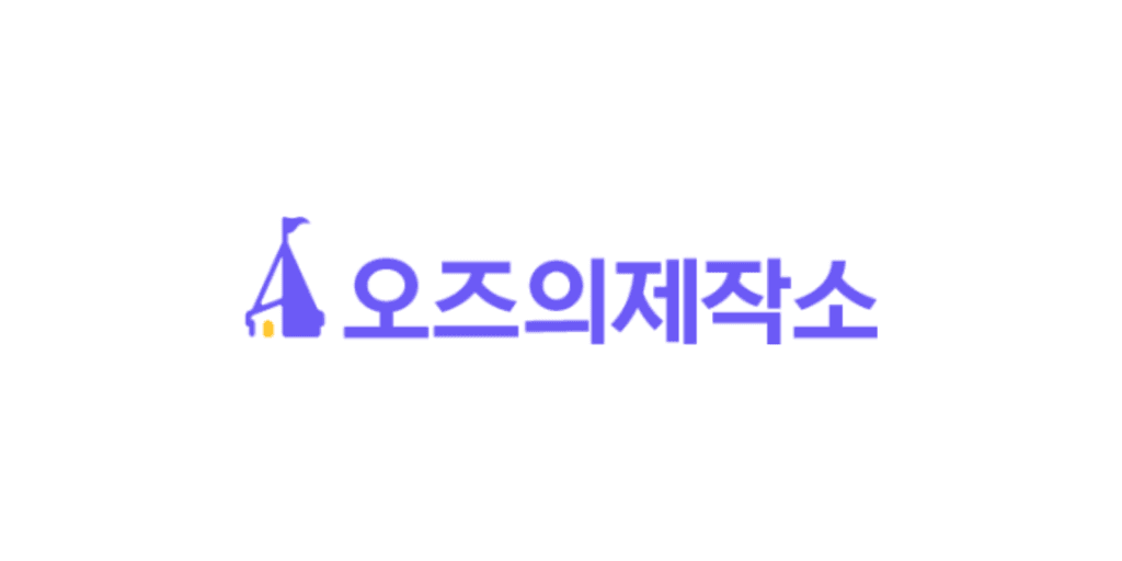 오즈의제작소