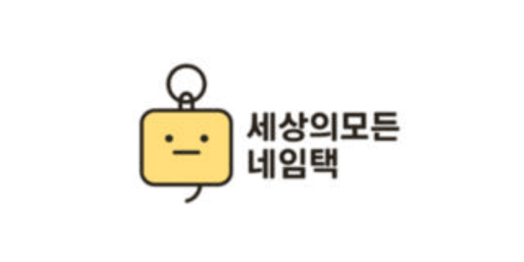 세상의 모든 네임택