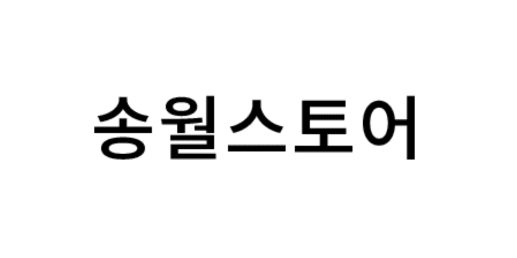 송월스토어
