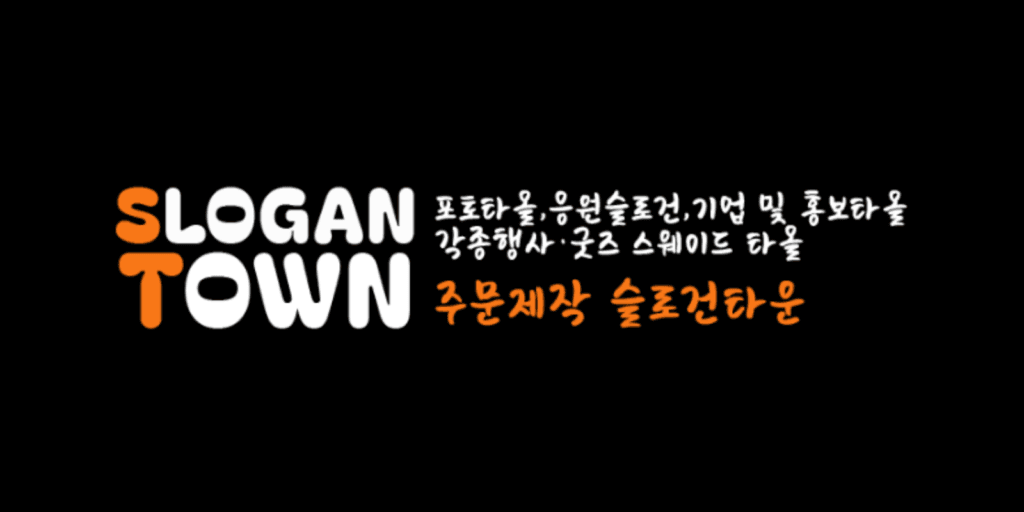 슬로건타운