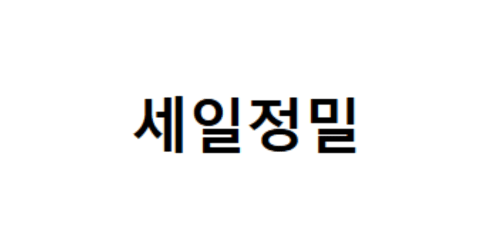 세일정밀