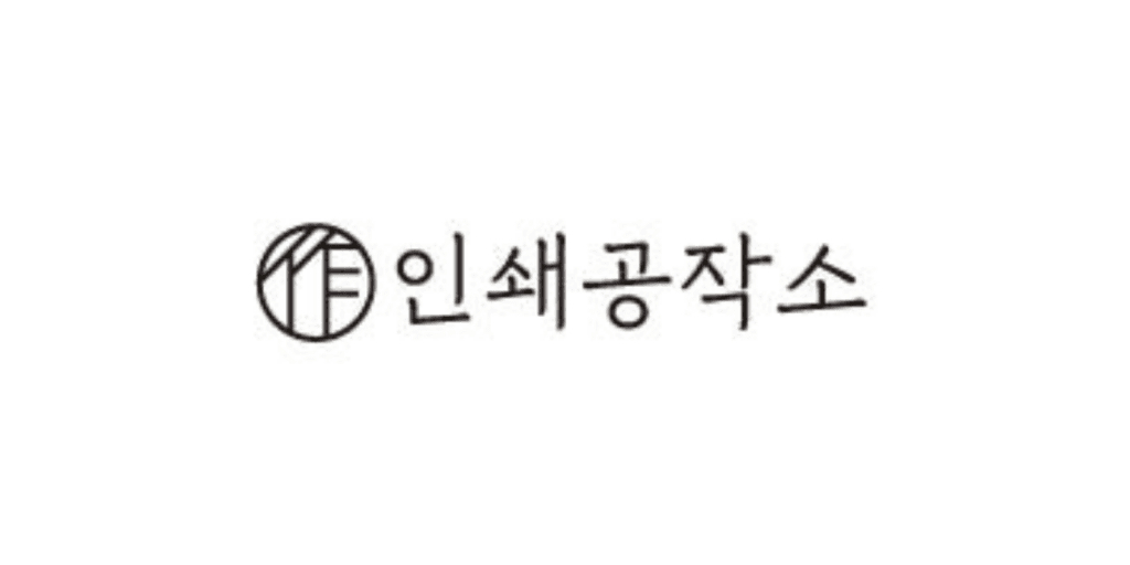 인쇄공작소
