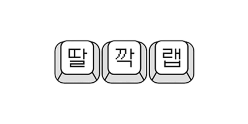 딸깍랩